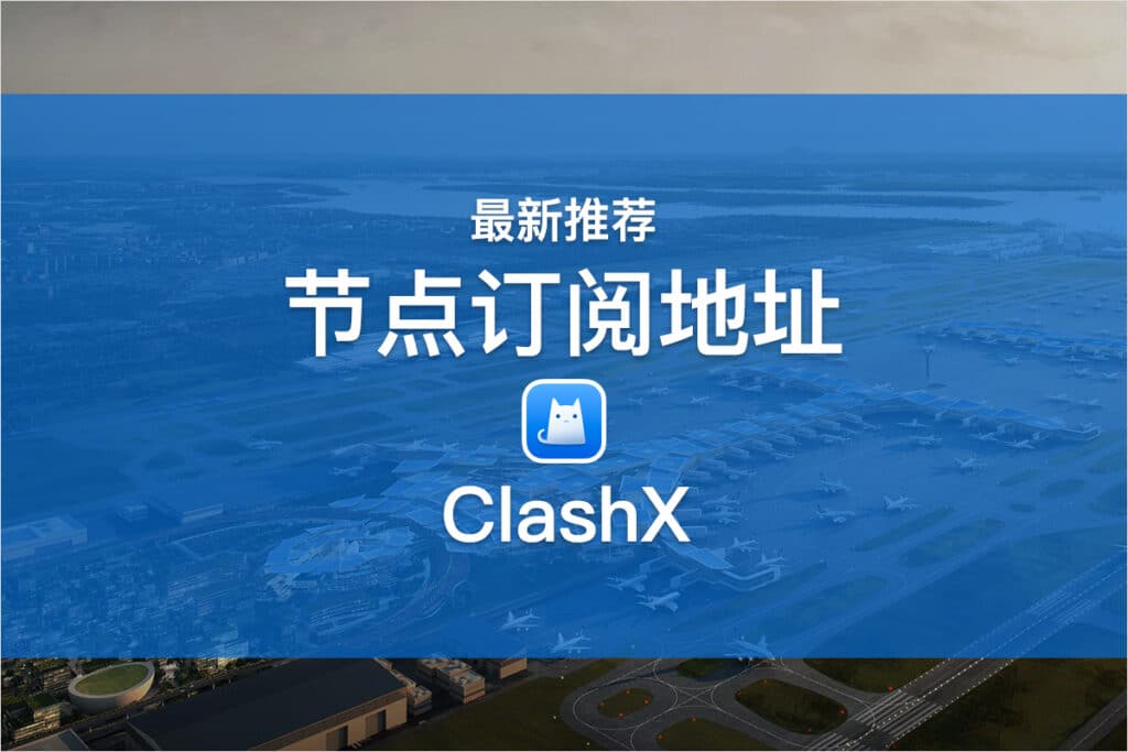ClashX节点订阅地址